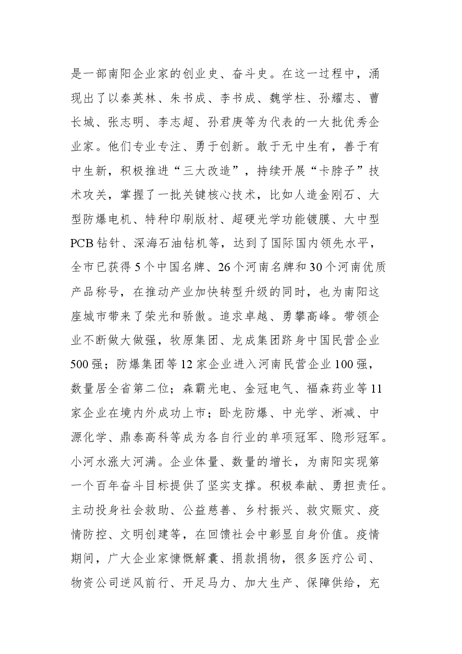 南阳市委书记朱是西在全市企业家大会上的讲话.docx,第2页预览