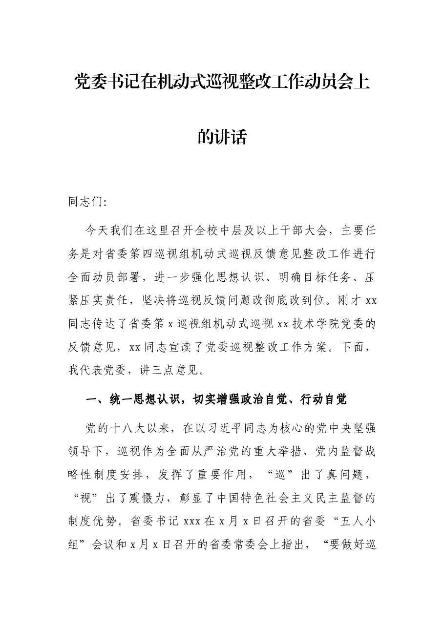 党委书记在机动式巡视整改工作动员会上的讲话.docx,第1页预览