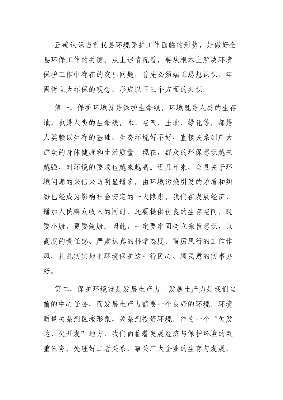 全县环保工作会议讲话.docx,第4页预览