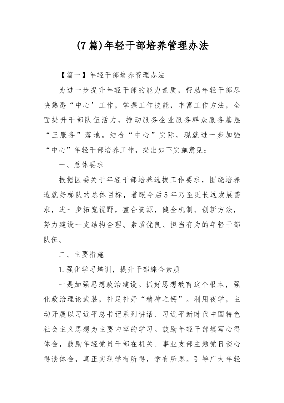 (7篇)加强年轻干部培养管理的经验做法.docx,第1页预览