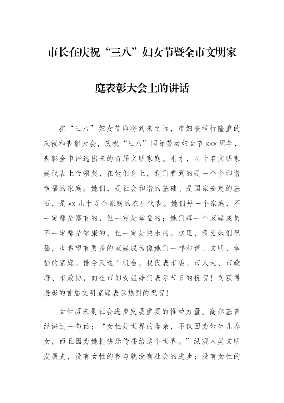 市长在庆祝“三八”妇女节暨全市文明家庭表彰大会上的讲话.docx,第1页预览