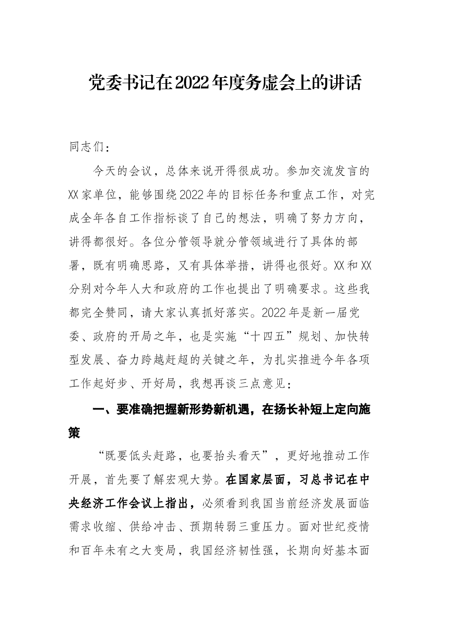 党委书记在2022年度务虚会上的讲话.docx,第1页预览