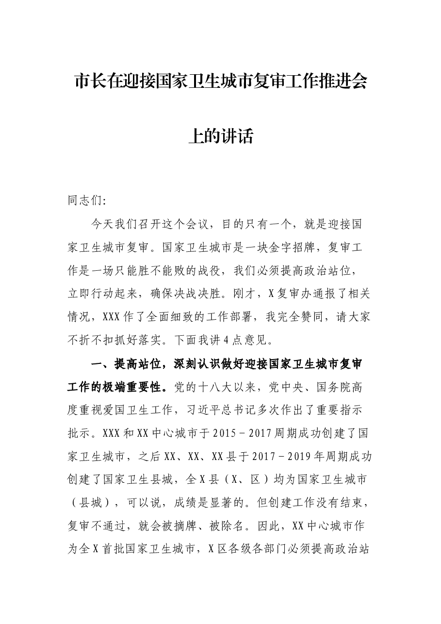 市长在迎接国家卫生城市复审工作推进会上的讲话.docx,第1页预览