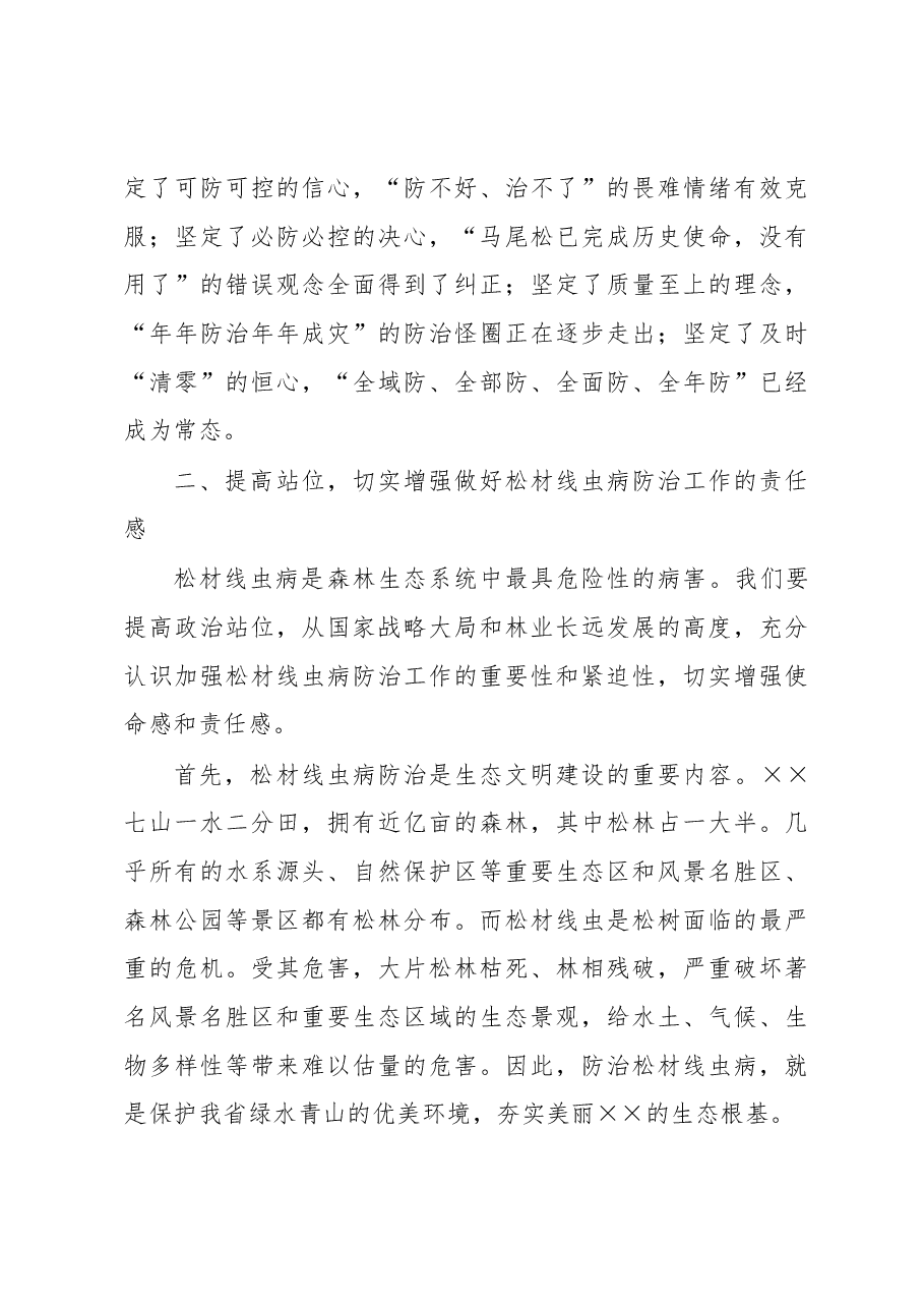 林业局局长在全市松材线虫病防治攻坚行动启动视频会上的讲话.docx,第4页预览