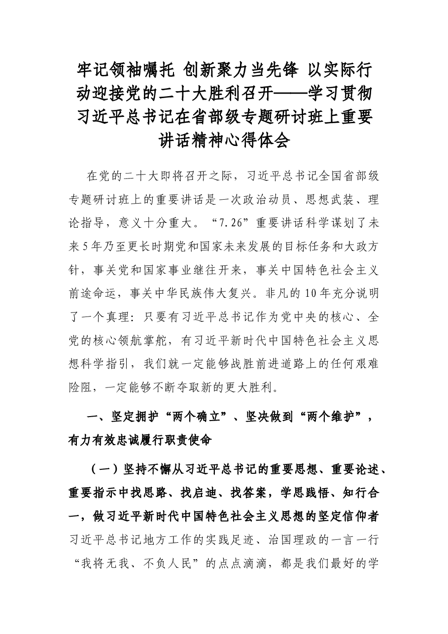 牢记领袖嘱托 创新聚力当先锋 以实际行动迎接党的二十大胜利召开——学习贯彻习近平总书记在省部级专题研讨班上重要讲话精神心得体会.docx,第1页预览