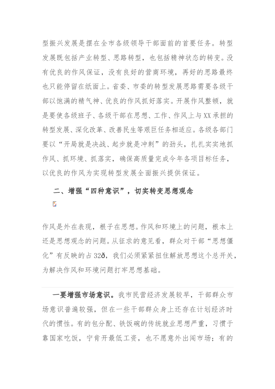 X市深化作风整顿优化营商环境会议讲话.doc,第4页预览