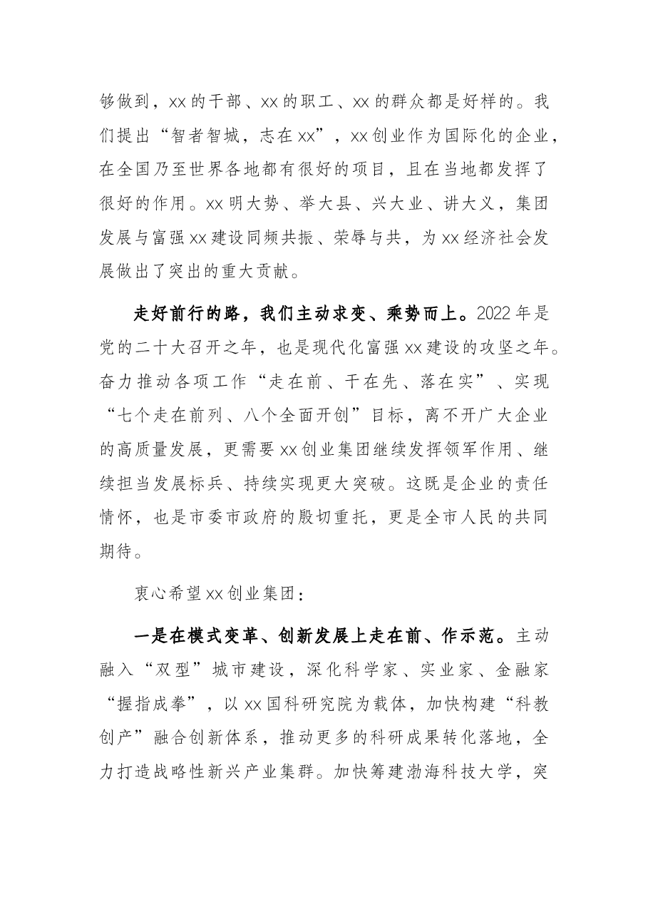市委书记在X集团公司2021年工作总结表彰大会上的讲话.docx,第4页预览