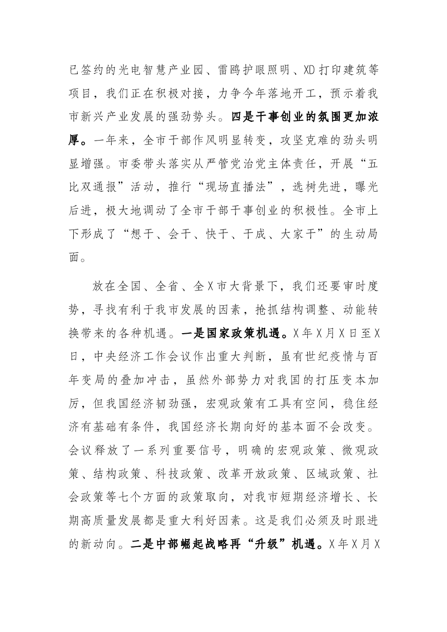 市委书记在市委X届X次全会暨经济工作会议上的讲话.docx,第3页预览