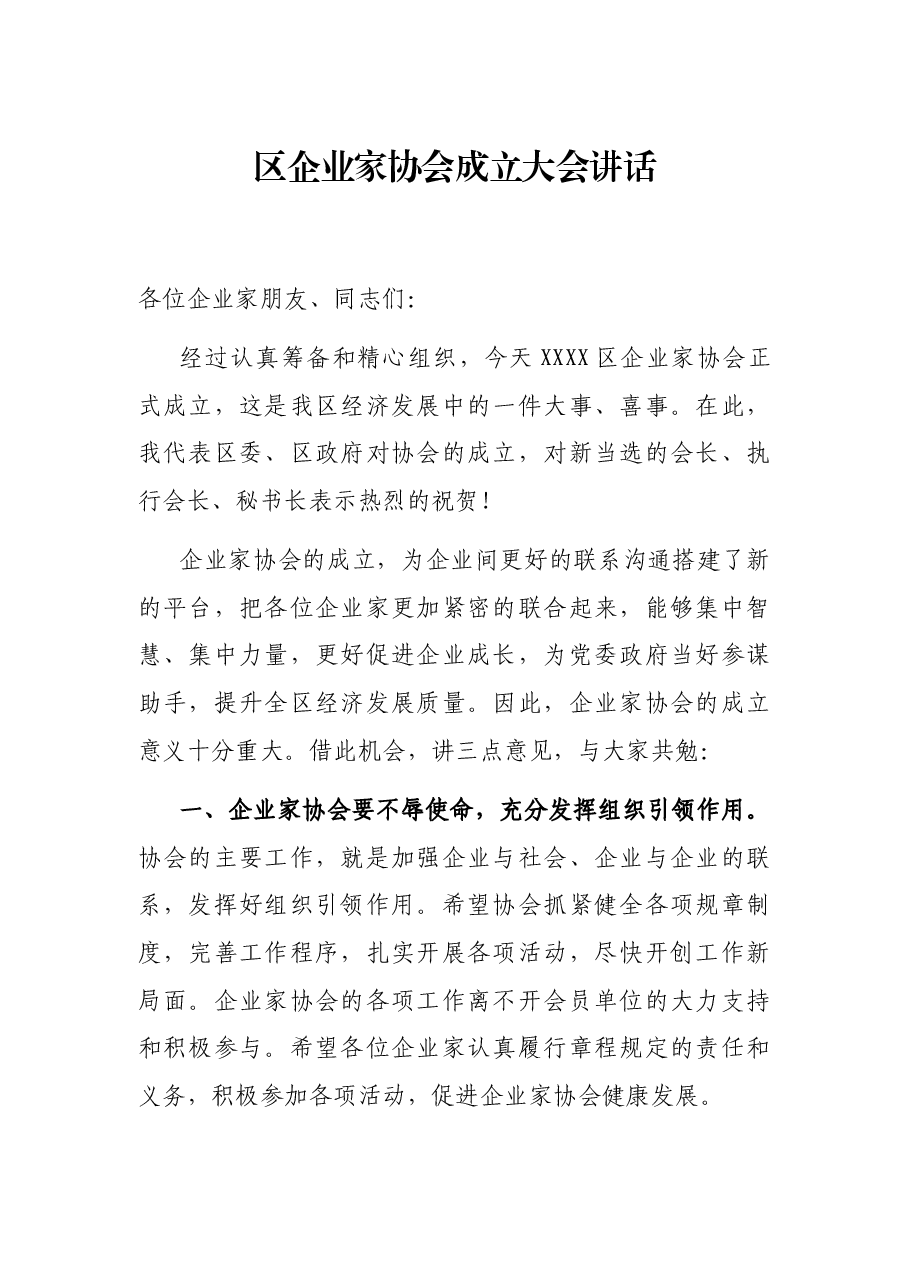 区企业家协会成立大会讲话.docx,第1页预览