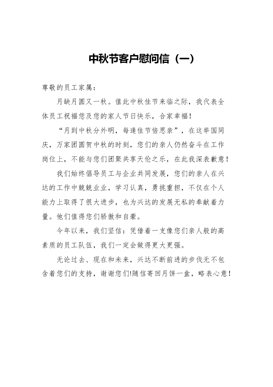 (37篇)中秋节慰问信汇编.docx,第3页预览