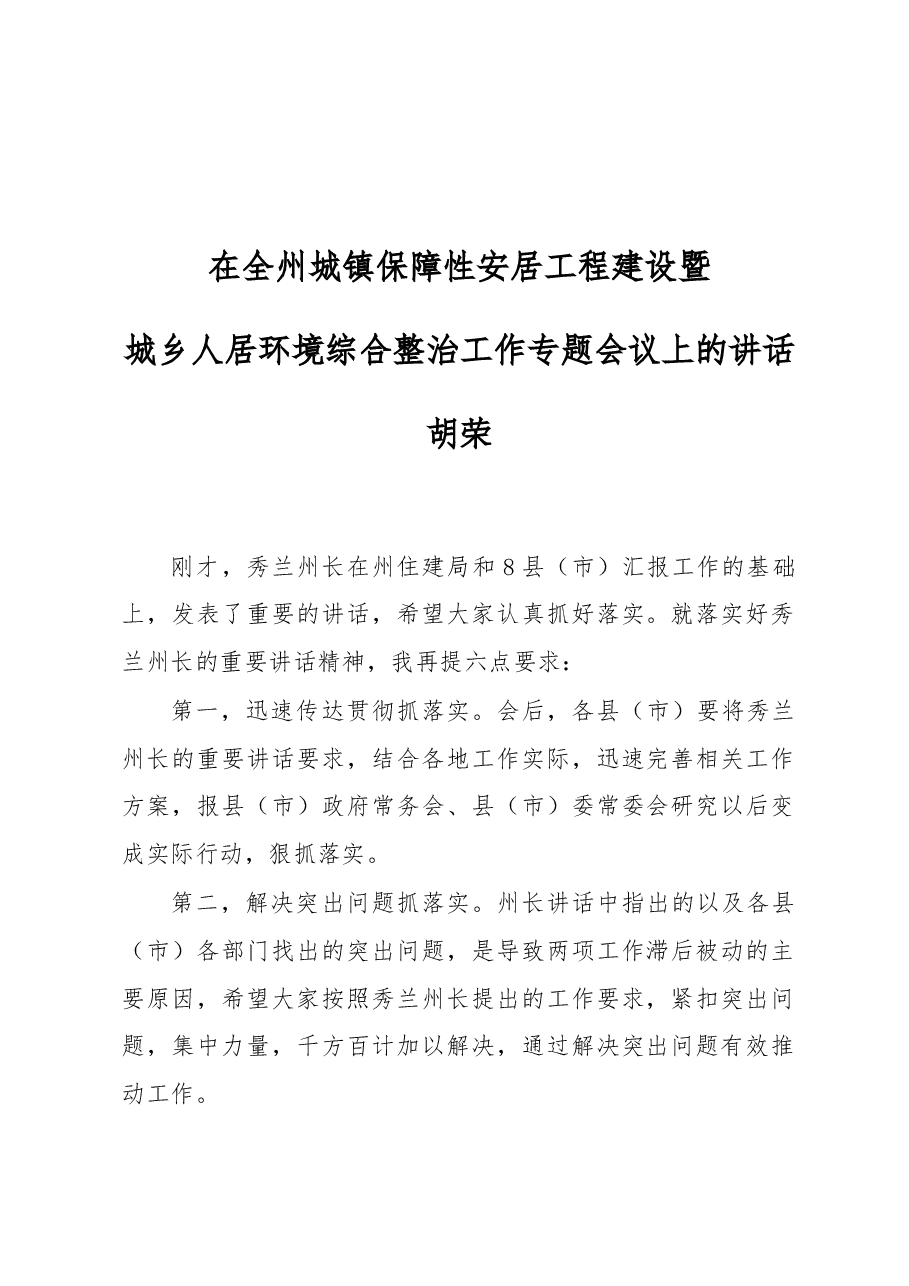 胡荣:在全州城镇保障性安居工程建设暨城乡人居环境综合整治工作专题会议上的讲话.doc,第1页预览