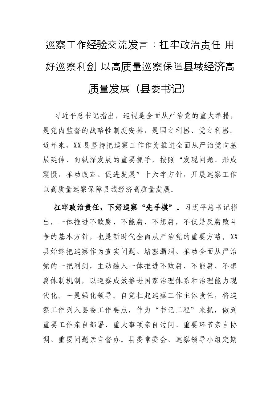 巡察工作经验交流发言:扛牢政治责任 用好巡察利剑 以高质量巡察保障县域经济高质量发展(县委书记).docx,第1页预览