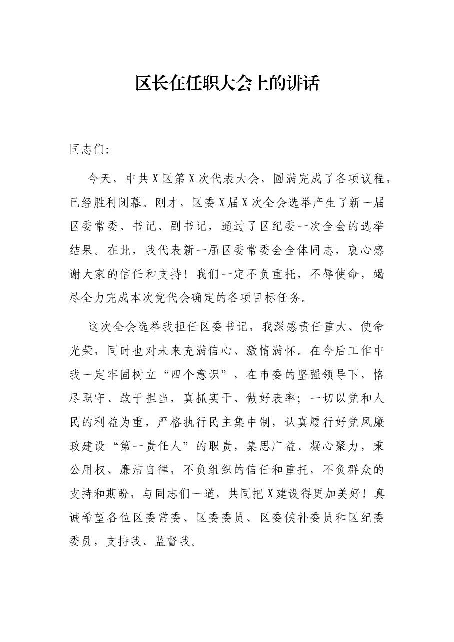 区长在任职大会上的讲话.docx,第1页预览