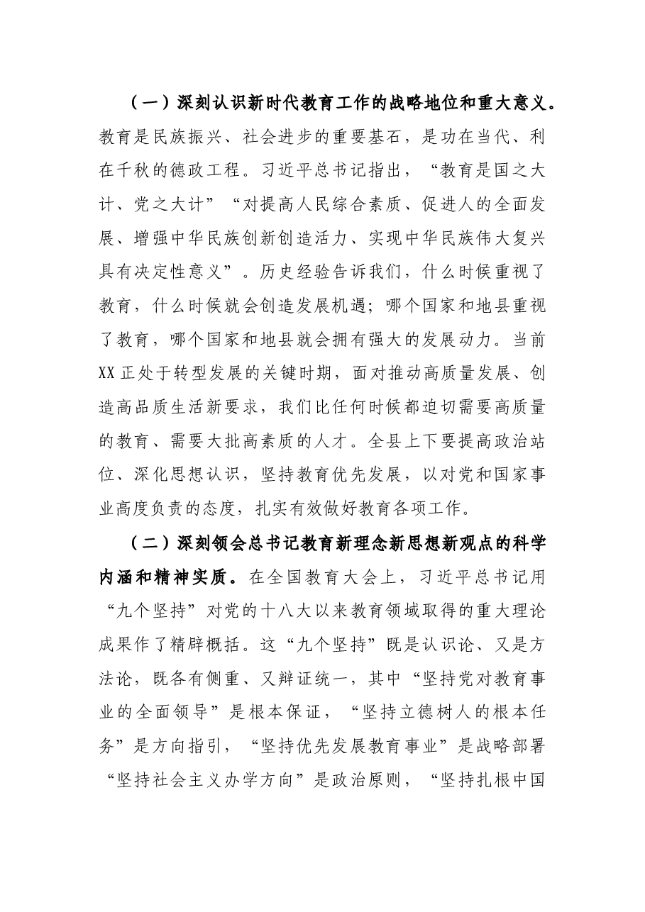 X县委书记在全县教育大会上的讲话.docx，第3页预览