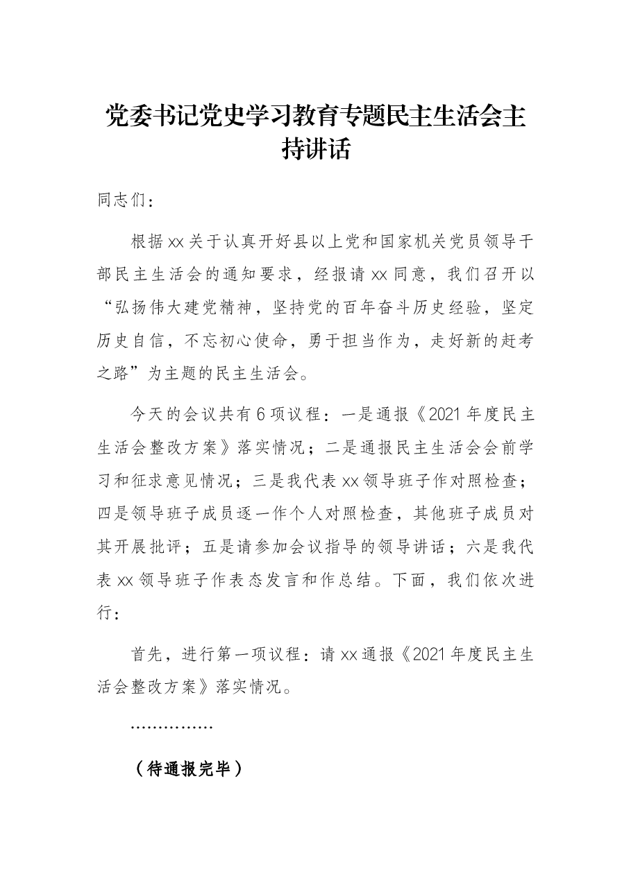 党委书记党史学习教育专题民主生活会主持讲话.docx,第1页预览