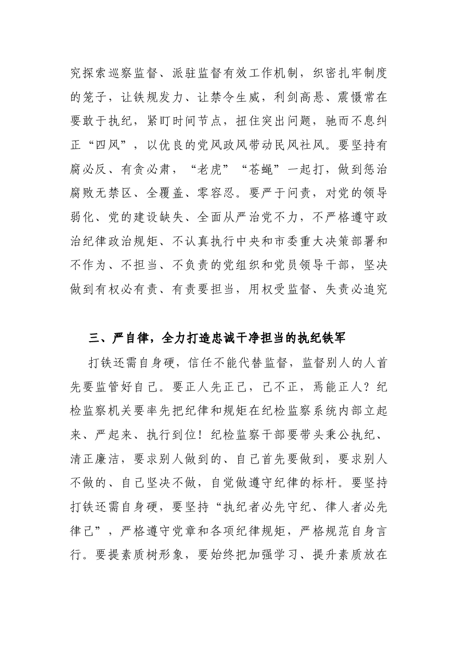 党代会新当选纪委书记在市纪委一次全会议上的表态讲话.docx,第3页预览