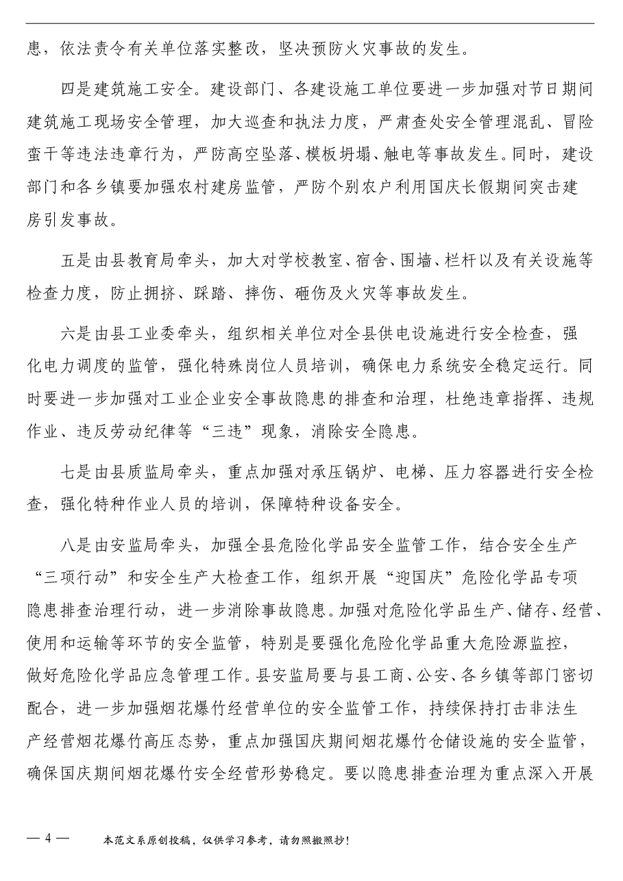 （3篇）国庆节安全稳定工作会讲话汇编.doc，第4页预览