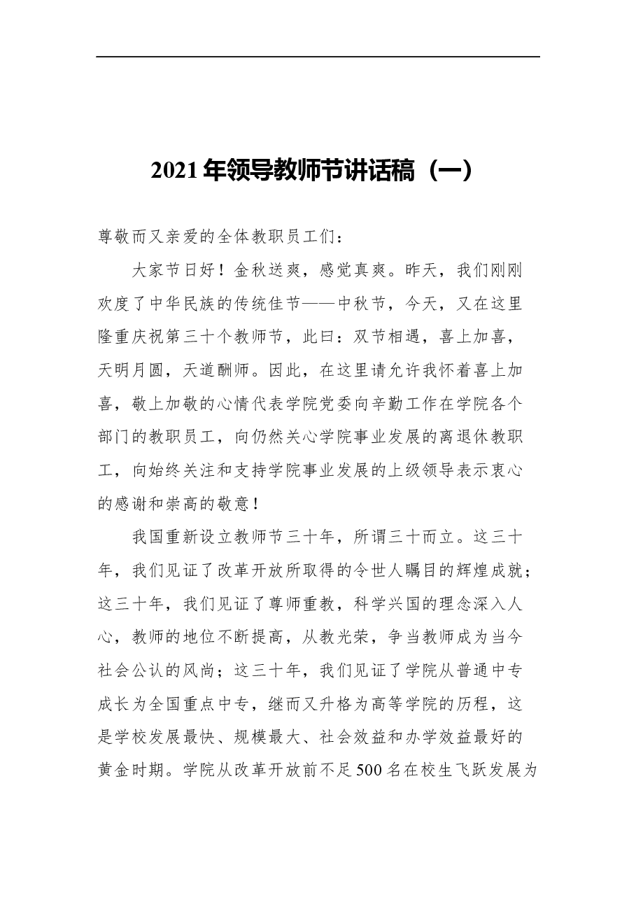（9篇）2021年领导教师节讲话稿汇编.docx，第2页预览
