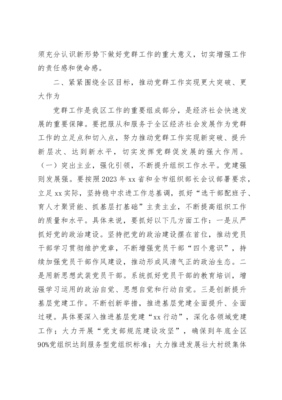 2023年全区党群工作会议上的讲话.docx,第3页预览