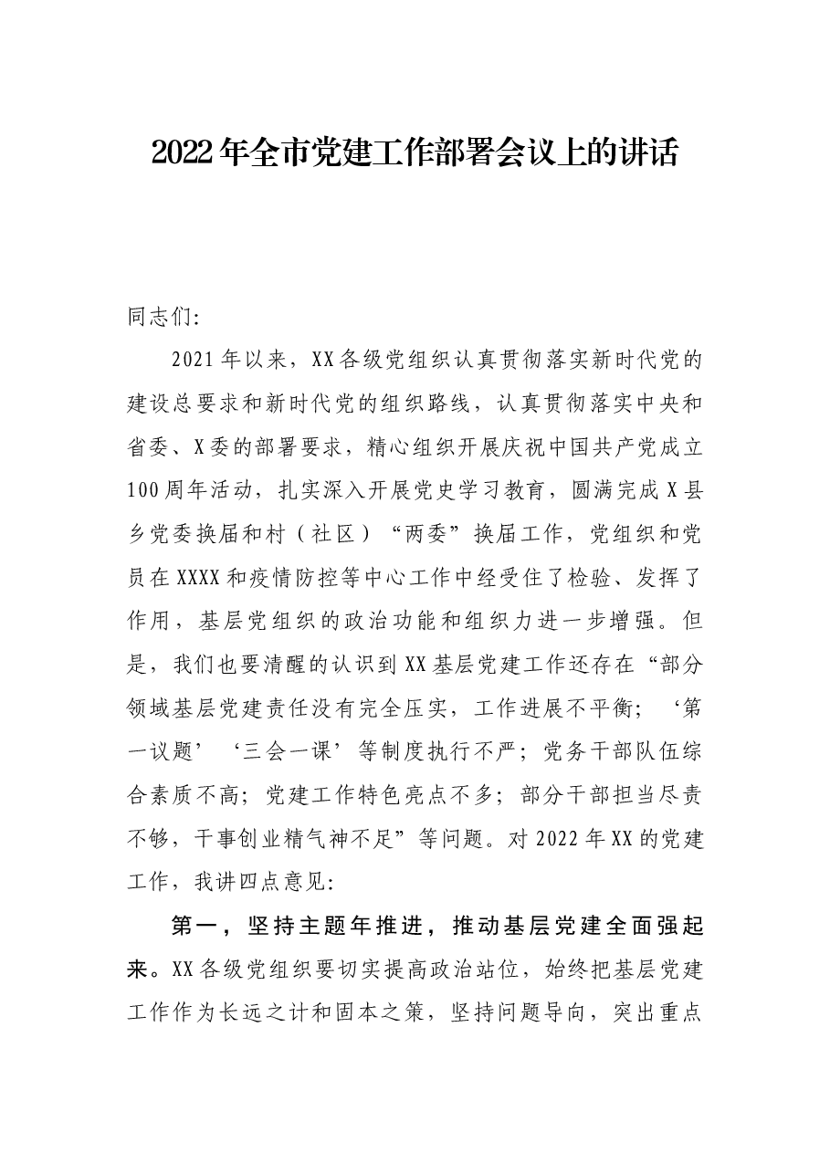 2022年全市党建工作部署会议上的讲话.docx,第1页预览