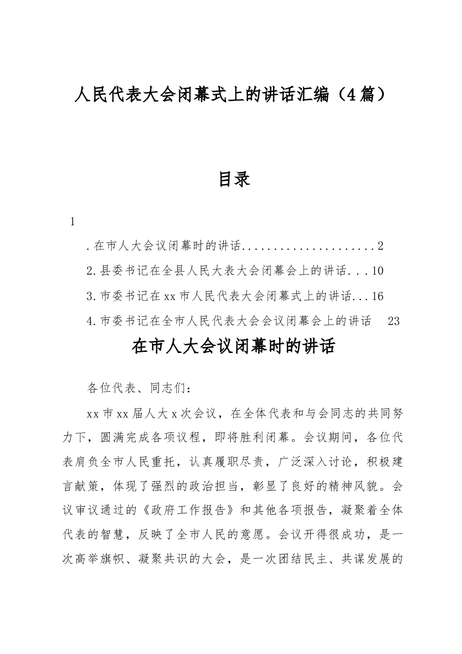 (4篇)人民代表大会闭幕式的讲话汇编.docx,第1页预览
