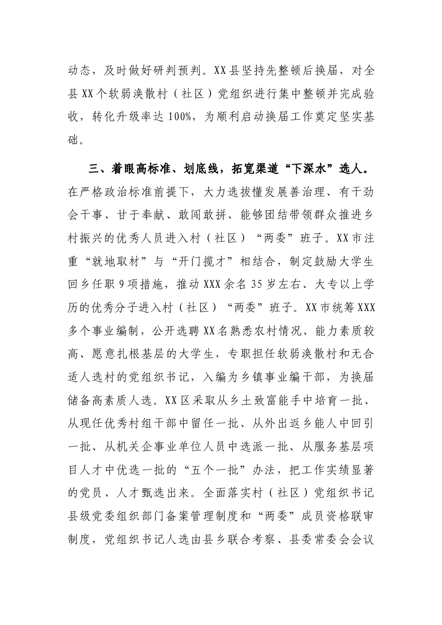 村社区“两委”换届工作典型经验材料.docx,第3页预览