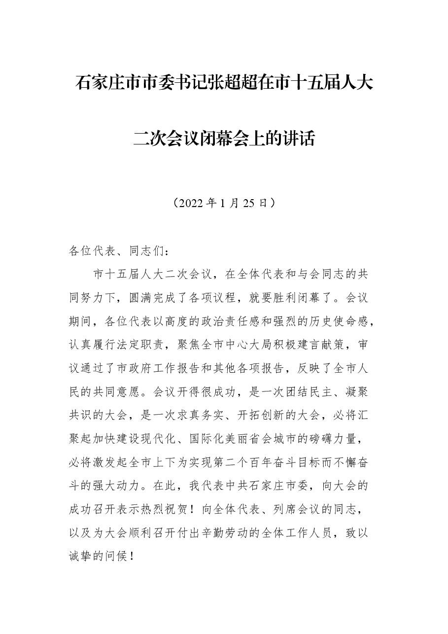 石家庄市市委书记张超超在市十五届人大二次会议闭幕会上的讲话.docx,第1页预览