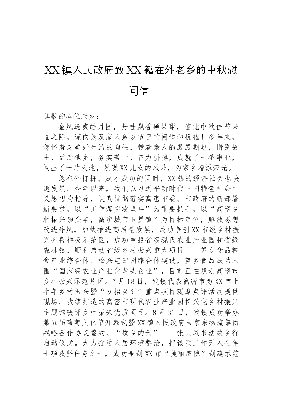 (9篇)致在外老乡的中秋慰问信汇编.docx,第4页预览
