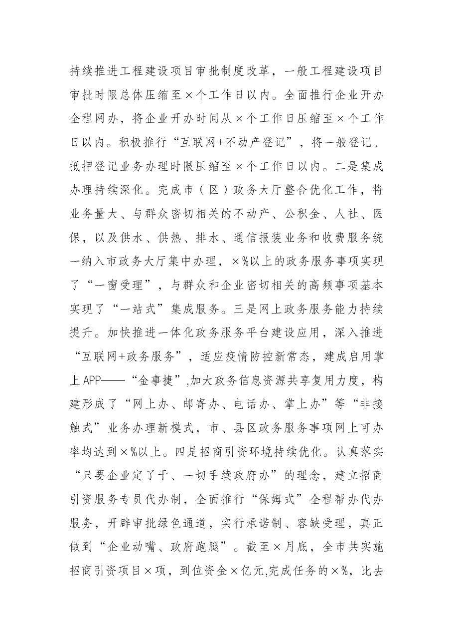 市委副书记在全市深化“放管服”改革优化营商环境工作推进会上的讲话.docx,第3页预览