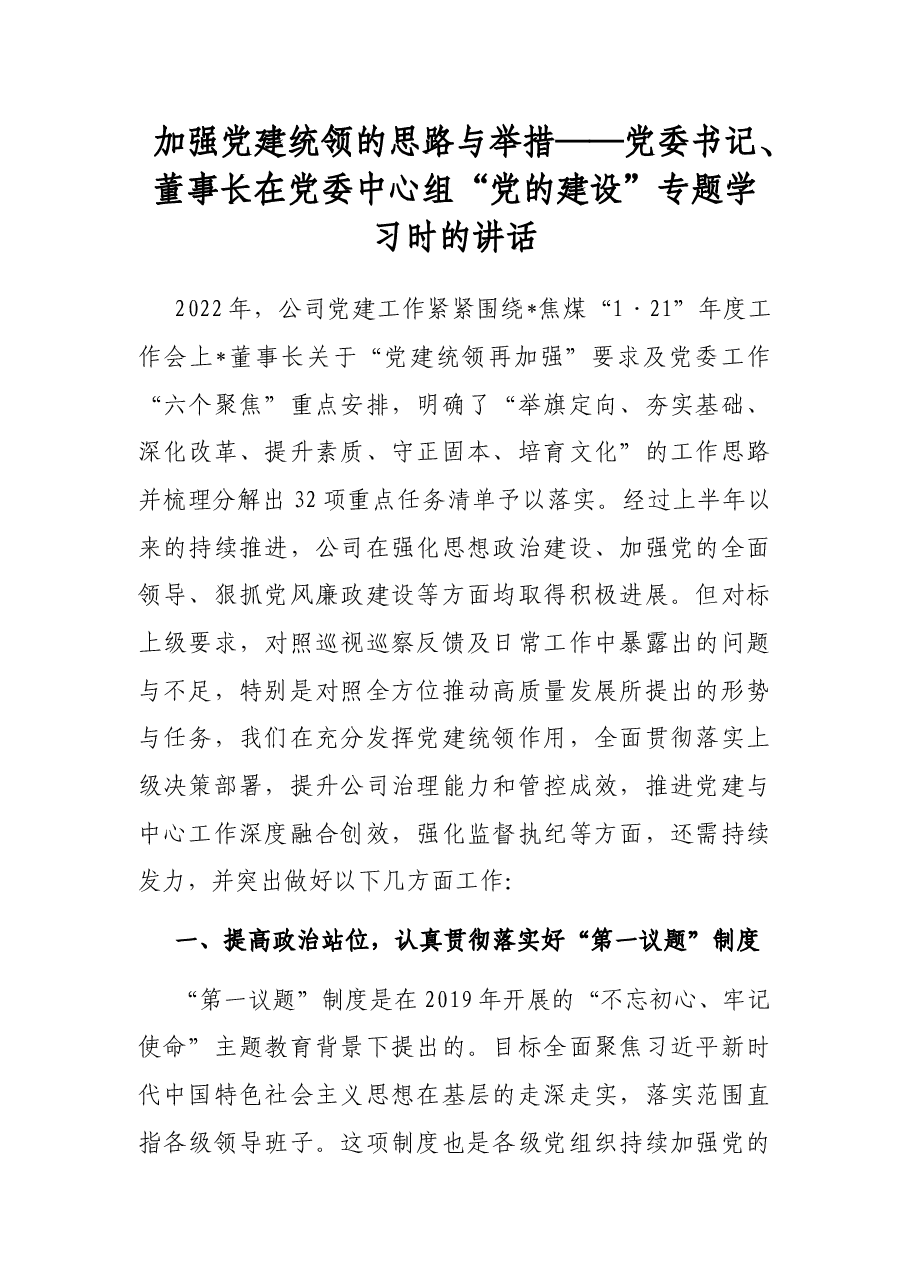 加强党建统领的思路与举措——党委书记、董事长在党委中心组“党的建设”专题学习时的讲话.docx,第1页预览