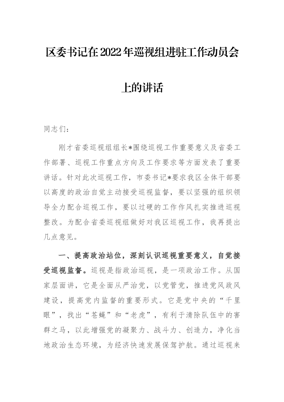 区委书记在2022年巡视组进驻工作动员会上的讲话.docx,第1页预览
