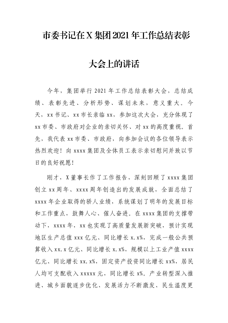 市委书记在X集团2021年工作总结表彰大会上的讲话.docx,第1页预览