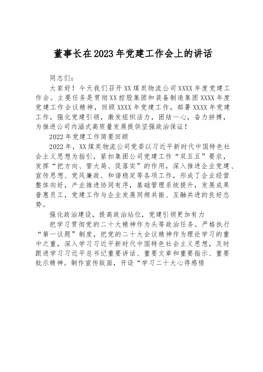 董事长在2023年党建工作会上的讲话.docx,第1页预览
