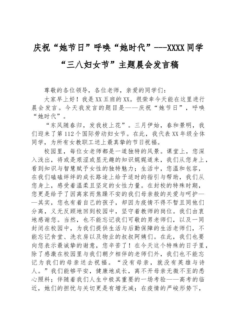 庆祝“她节日”+呼唤“她时代”+---XXXX同学“三八妇女节”主题晨会发言稿.docx，第1页预览