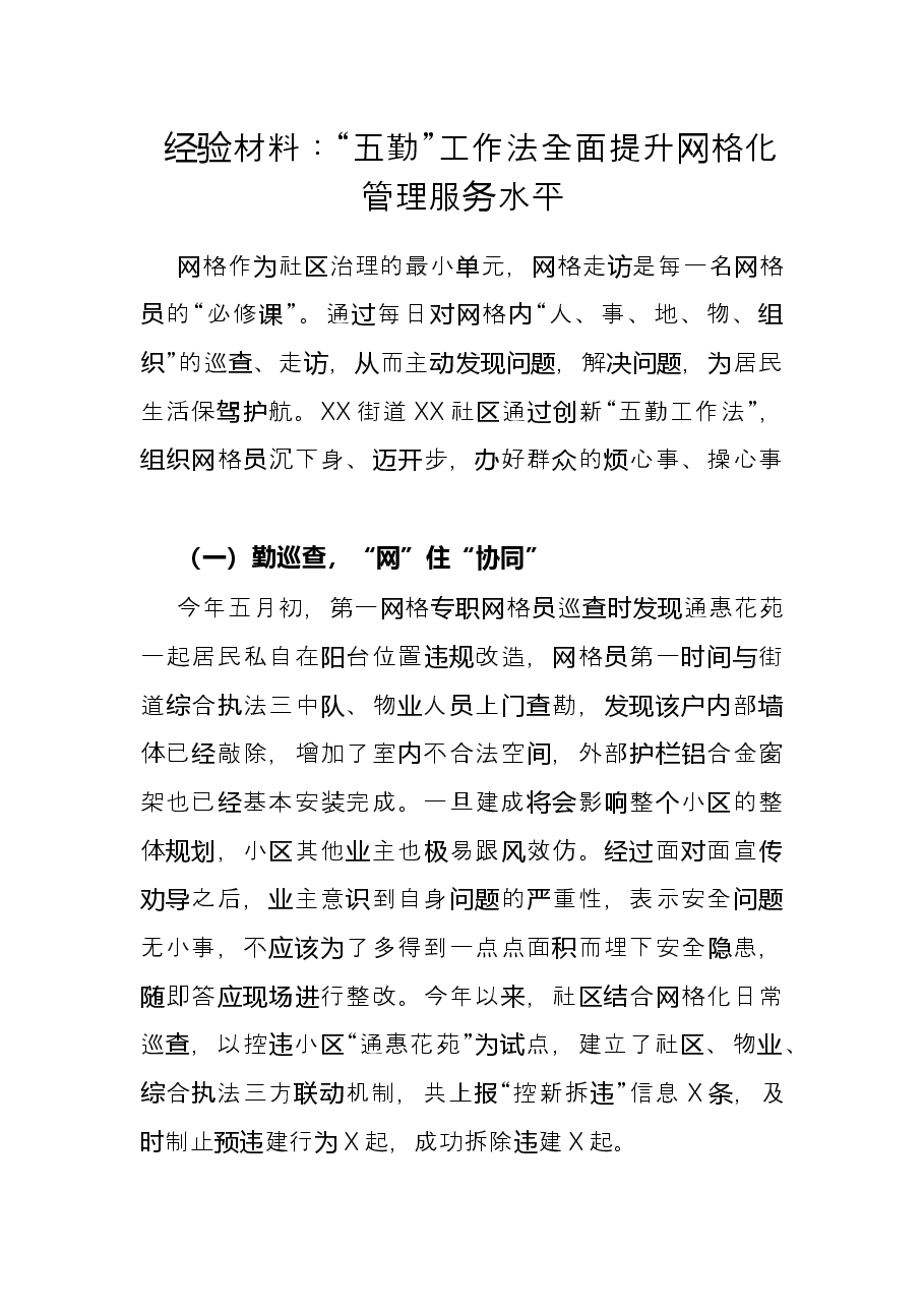 经验材料:“五勤”工作法全面提升网格化管理服务水平.docx,第1页预览