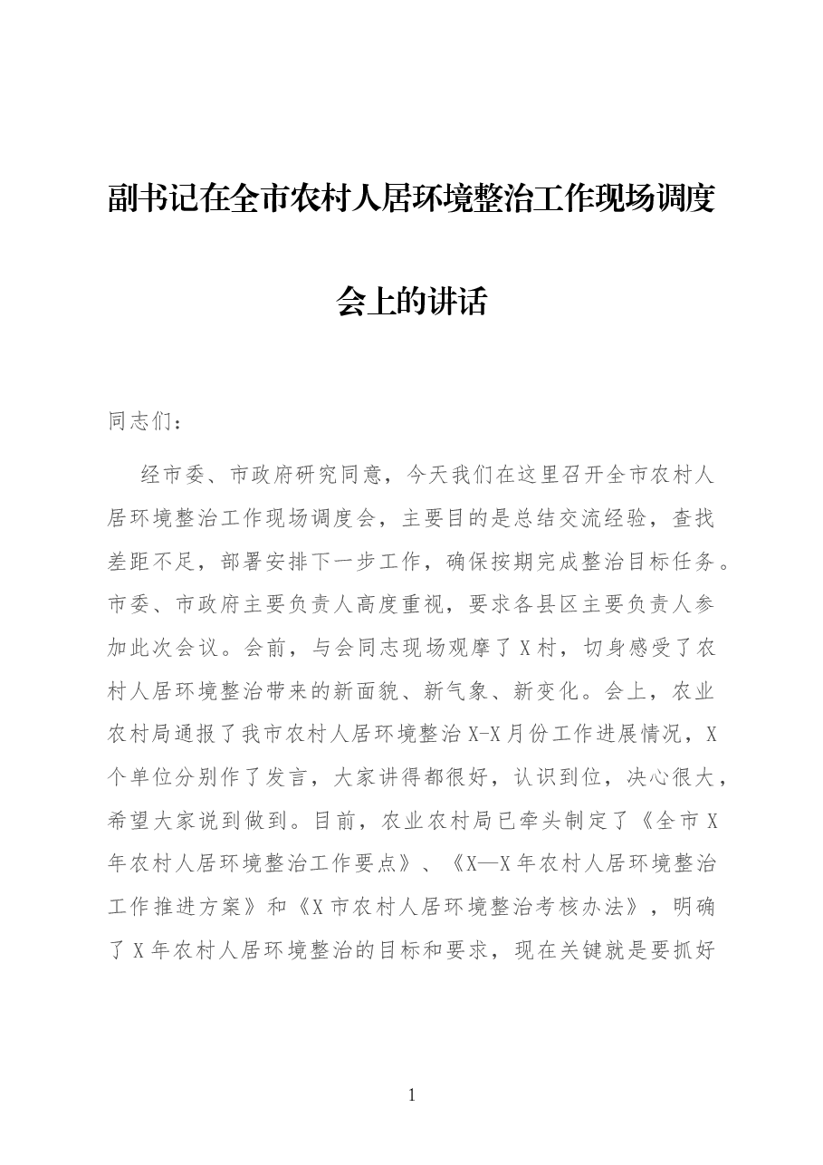 副书记在全市农村人居环境整治工作现场调度会上的讲话.docx,第1页预览