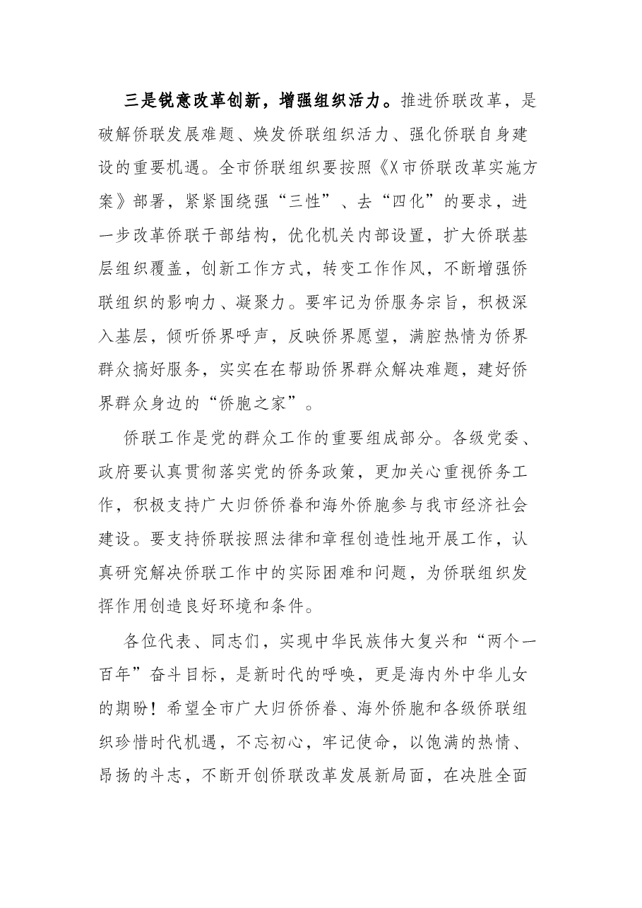 市委副书记、秘书长在X市第X次归侨侨眷代表大会上的讲话.docx,第4页预览