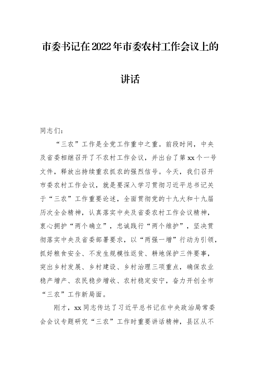市委书记在2022年市委农村工作会议上的讲话.docx,第1页预览