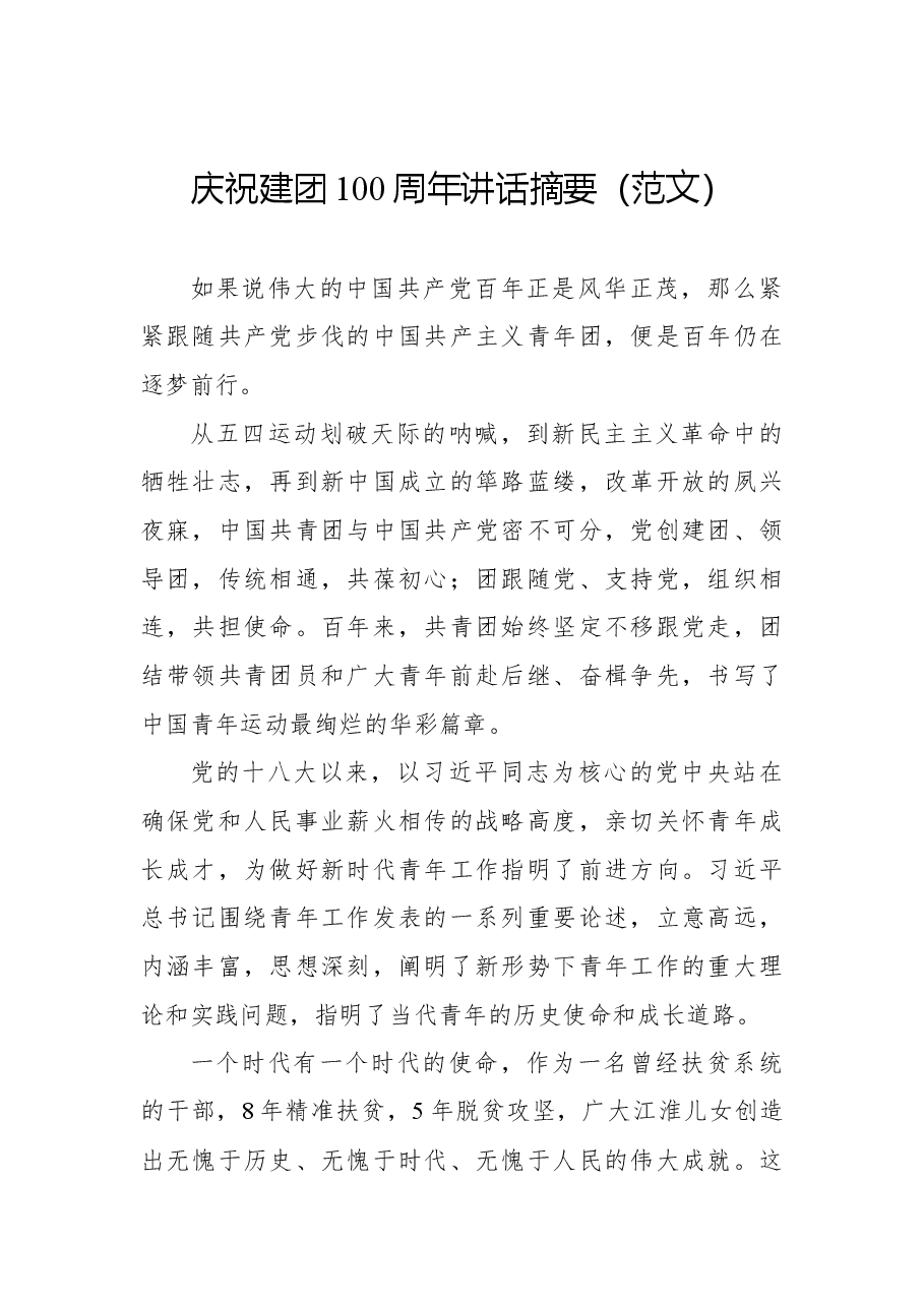 (13篇) 庆祝建团100周年讲话摘要汇编.docx,第2页预览
