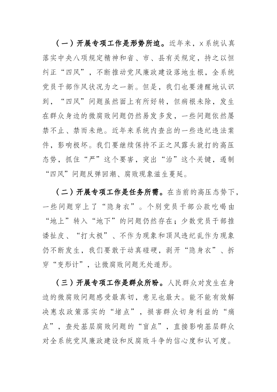 党委书记在全县查处发生在群众身边的微腐败问题专项工作会议上的讲话.docx,第2页预览