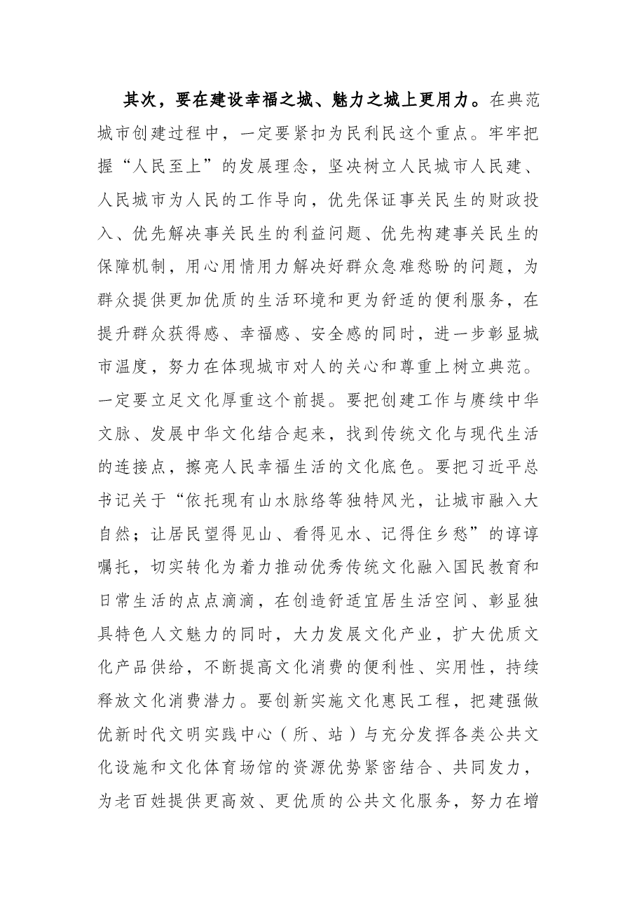 省文明办主任在X市争创全国文明典范城市动员会上的讲话.docx,第4页预览