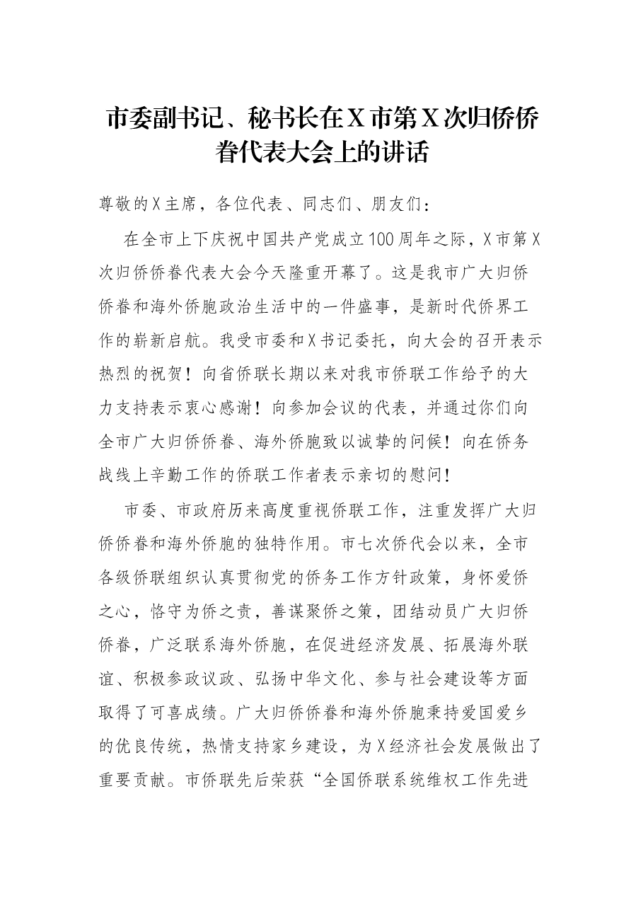 市委副书记、秘书长在X市第X次归侨侨眷代表大会上的讲话.docx,第1页预览