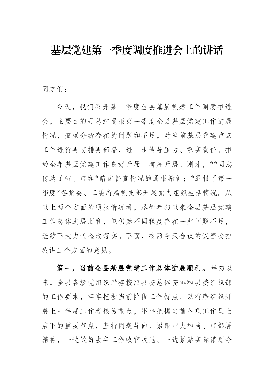 基层党建第一季度调度推进会上的讲话.docx,第1页预览