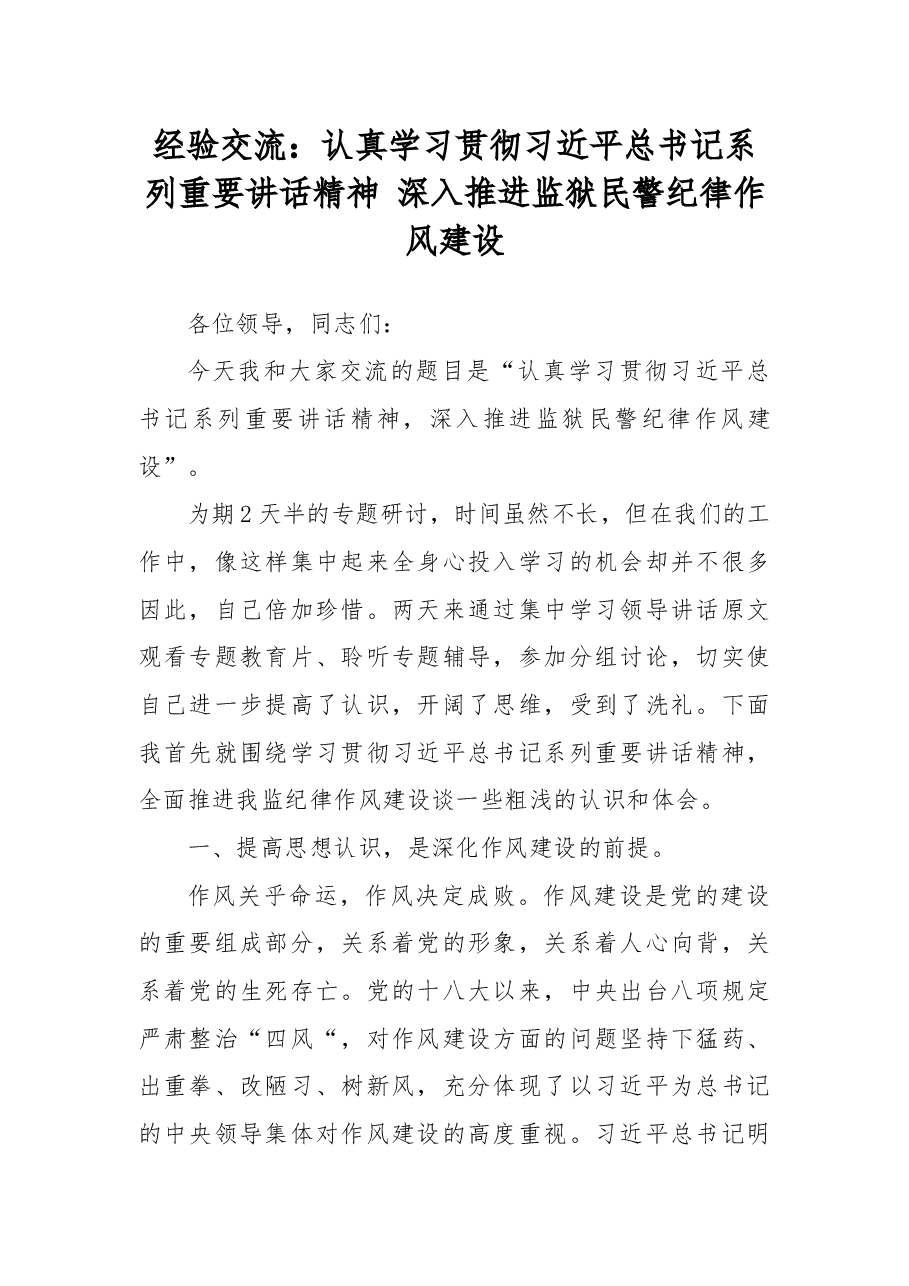 经验交流:认真学习贯彻习近平总书记系列重要讲话精神深入推进监狱民警纪律作风建设.docx,第1页预览