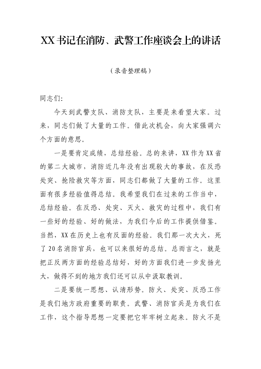 XX书记在消防、武警工作座谈会上的讲话.docx，第1页预览