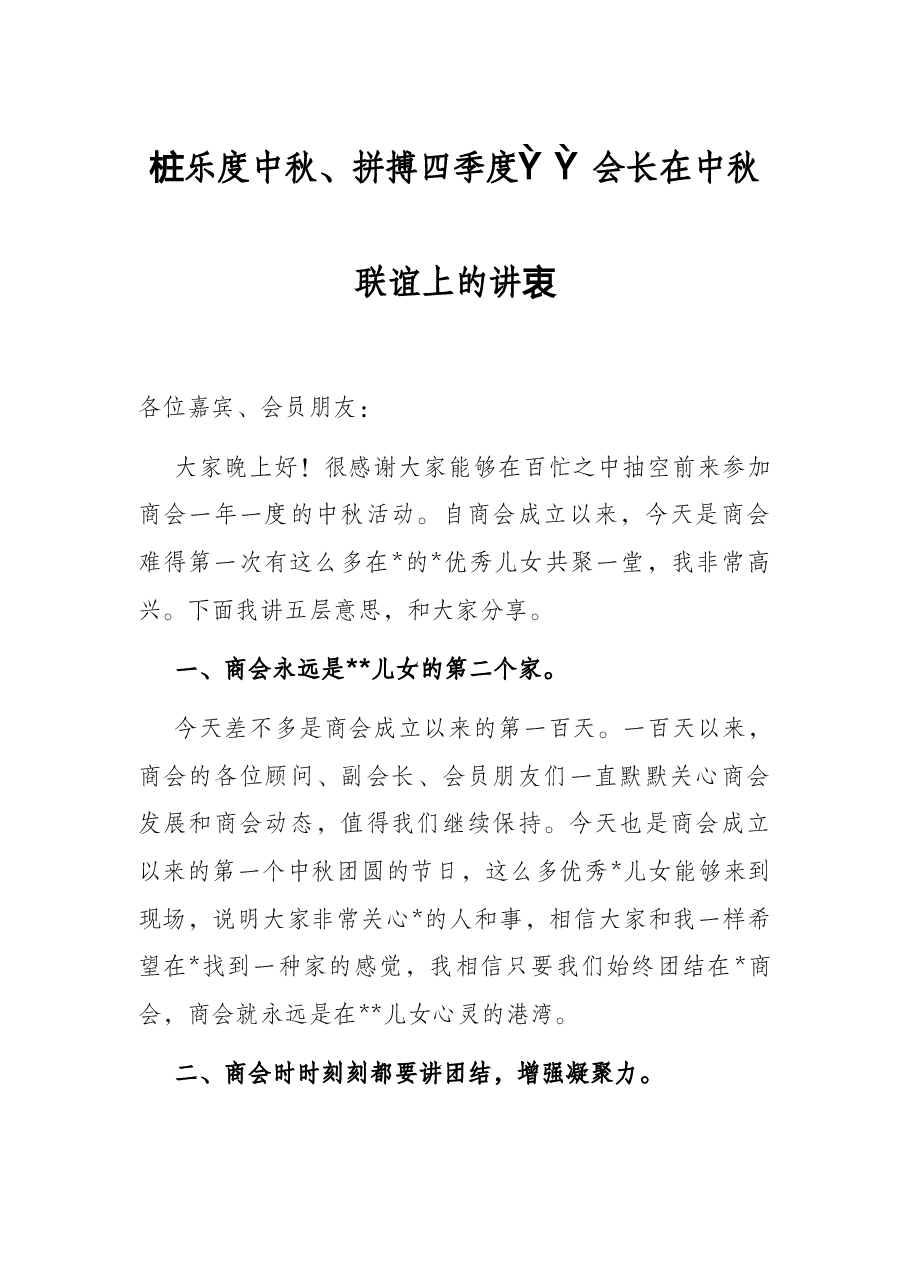 欢乐度中秋、拼搏四季度——会长在中秋联谊上的讲话.docx，第1页预览
