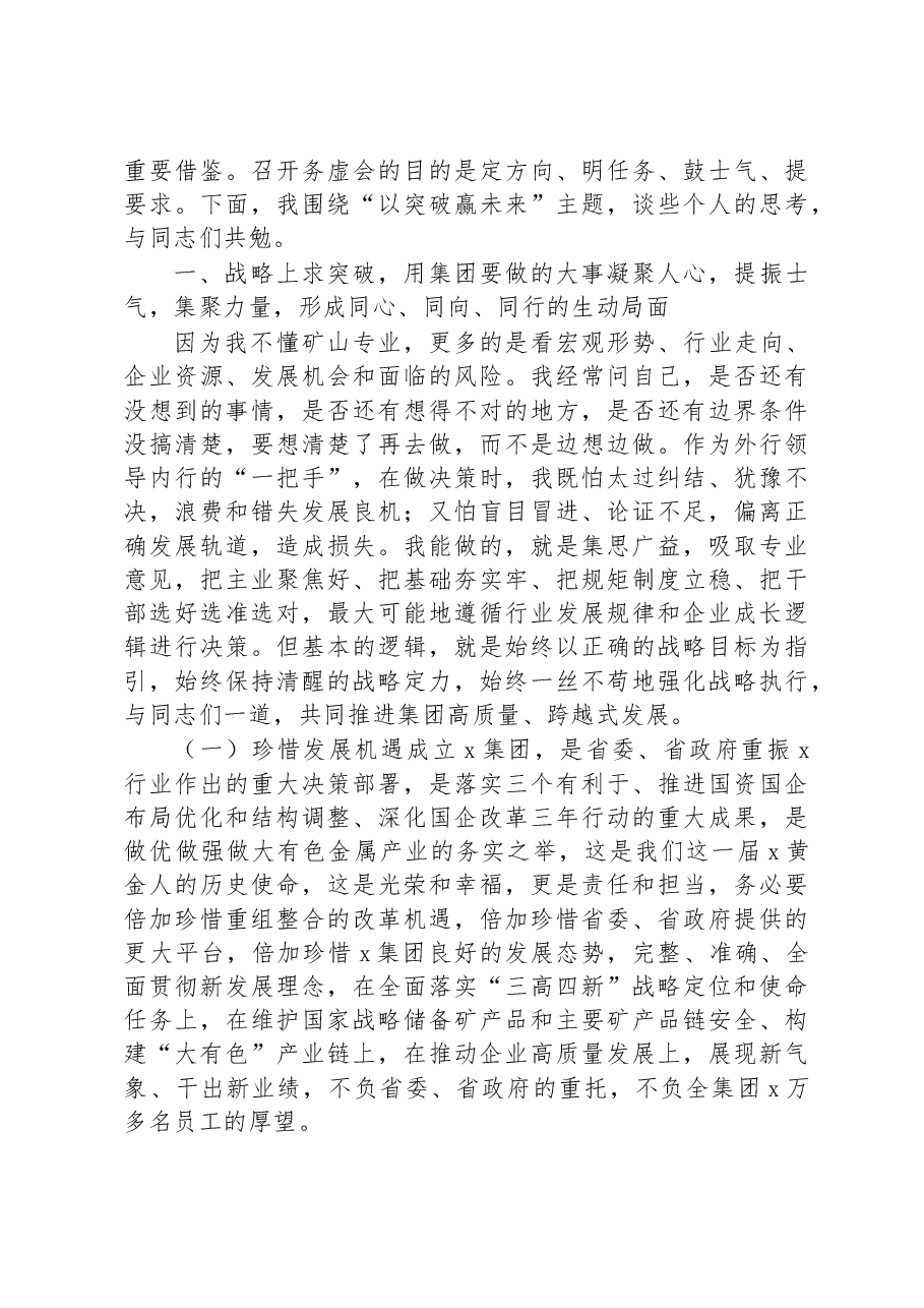 集团公司2023年工作务虚会讲话.docx,第2页预览