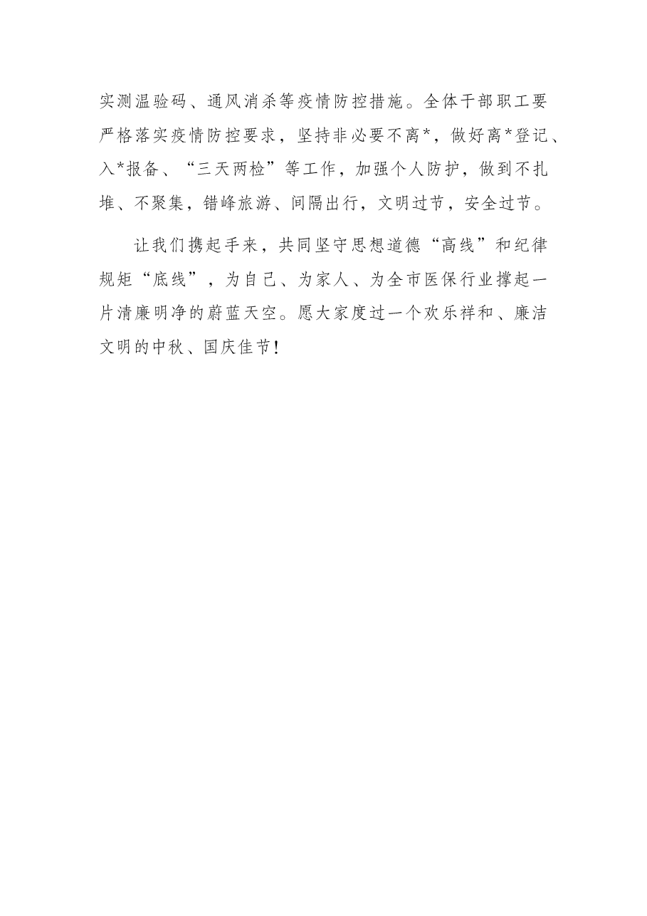2022年中秋、国庆“双节”廉洁过节倡议书.docx,第3页预览