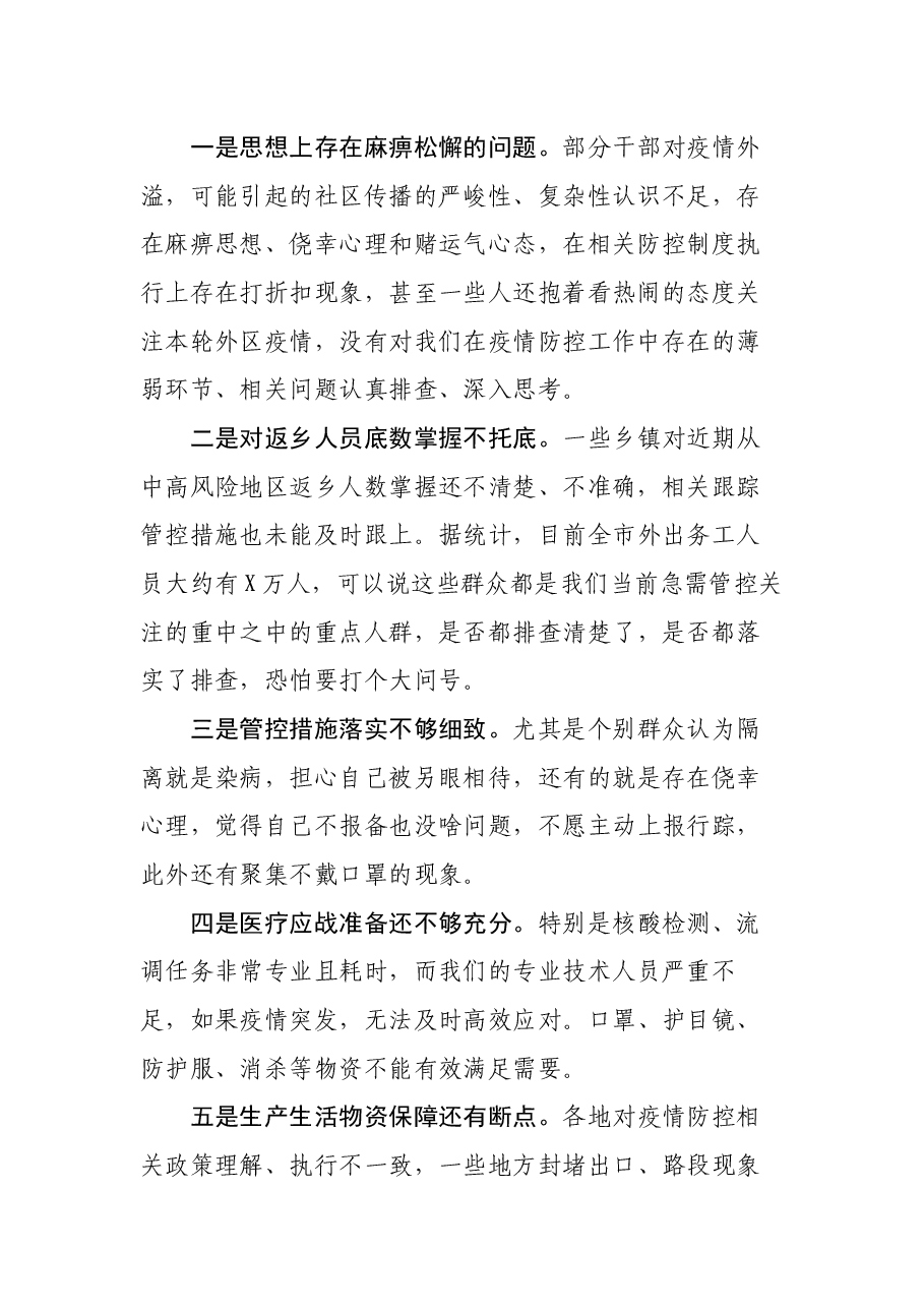 副市长在全市疫情防控工作视频会上的讲话.docx,第2页预览