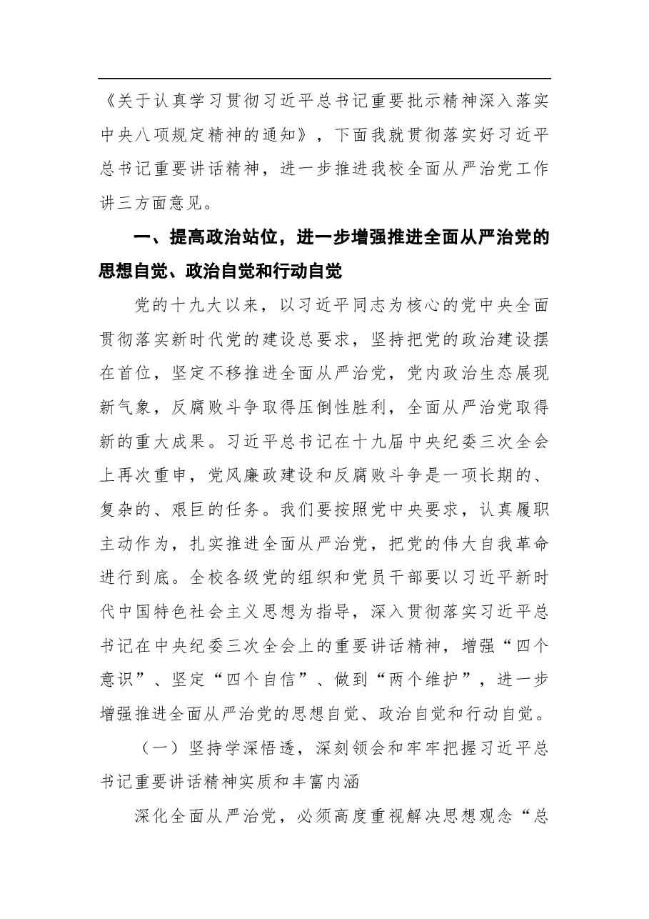 党委书记在学校全面从严治党工作会议上的讲话(高校).docx,第2页预览
